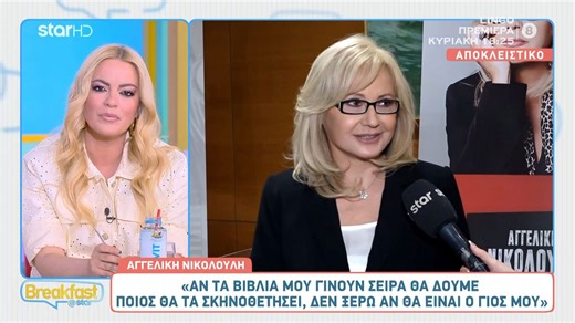 Αγ. Νικολούλη: Θα δούμε βιβλίο της να μεταφέρεται στο Νetflix;