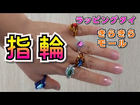 【材料２つでできる！】ラッピングタイとキラキラモールで指輪✨ Cute & Easy Ring Ideas for Kids