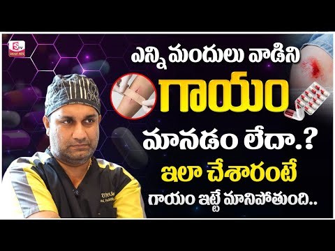 Chronic Wounds Explained | గాయం త్వరగా మానాలంటే ఇవి తప్పనిసరి!