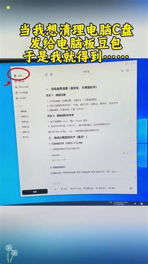 豆包清理C盘教程 别再去截一堆图，然后看一步操作一步了！豆包清理C盘教程豆包电脑版也太权威了吧，既然帮我自动清理C盘垃圾任务不会还有人不知道豆包能清理C盘吧 豆包电脑版豆包自动清理设置怎么清理C盘空间C盘爆满怎么解决 豆包清理C盘脚本指令豆包本地电脑模式豆包清除C盘缓存教程豆包清理缓存教程豆包清理C盘教程win11豆包清理C一盘详细步骤豆包清理内容豆包清理C盘步骤豆