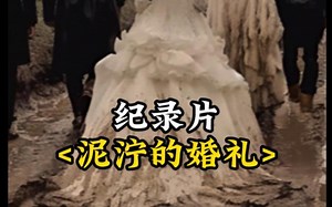 大型纪录片（泥泞婚礼）