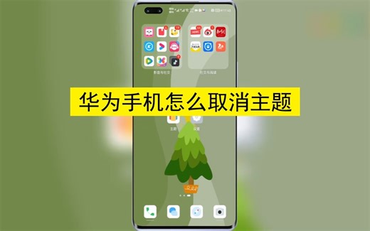 华为手机怎么取消主题？华为手机取消主题