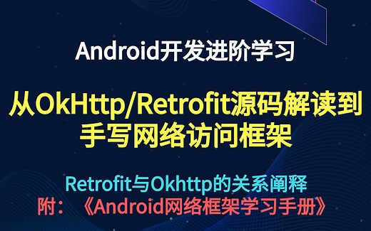 【Android开发教程】Android开发——网络访问框架源码解析