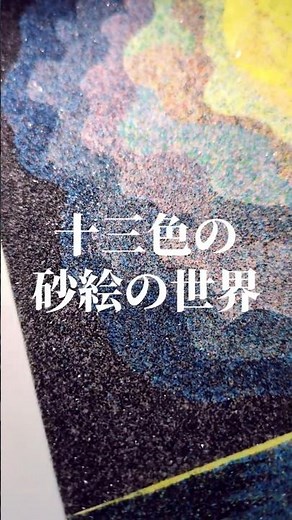 砂絵セット🧪 #自由研究 #自由工作 #夏休み工作 #冬休み工作 #簡単工作 #砂絵制作