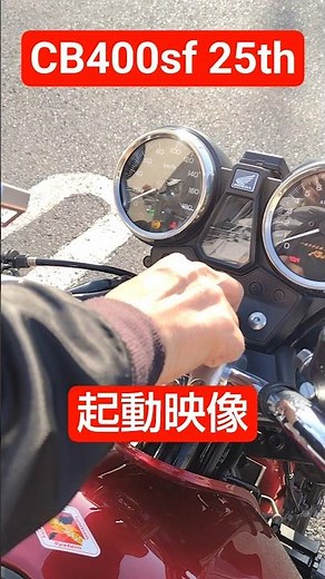 「貴重映像」HONDA CB400sf VTEC 起動映像 #バイク #automobile #バイク女子