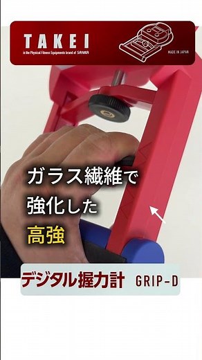 測るなら本格設計。壊れにくいデジタル握力計 GRIP-D
