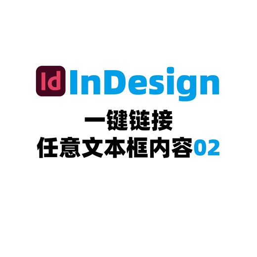InDesign一键链接任意文本框内容02