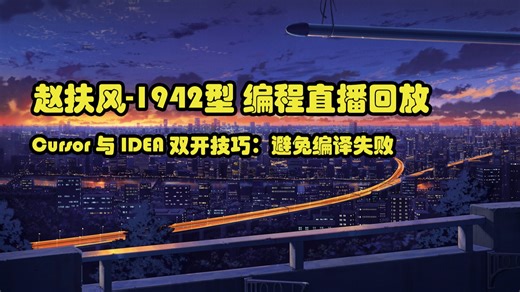 Cursor与IDEA双开技巧：避免编译失败 - 赵扶风1942型的编程直播回放