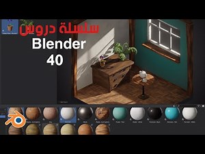 (دورة تعليم بلندر) الدرس 40 ( Blender 3.0 - Asset Browser for Beginners)