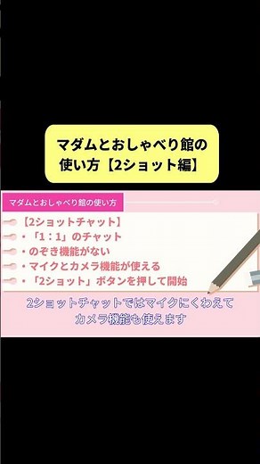 マダムとおしゃべり館 2ショットチャットの特徴と使い方