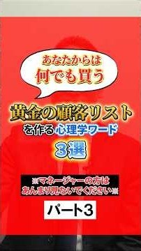 【6大心理学】あなたからは何でも買う！黄金の顧客リストを作る心理学ワード３選※マネージャーの方はあんまり見ないでください※(パート３)