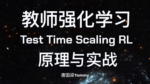 【原理精讲+代码实战】RLT强化学习算法深度剖析与端到端项目实现｜从稠密奖励函数到分布式训练，Sakana AI的"教师-学生"模型，大模型数学能力提升 70%