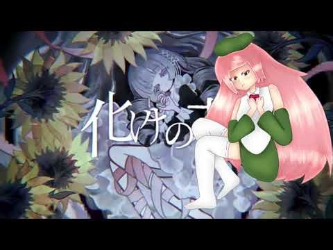 【桃音モモ】 化けの花【UTAUカバー】