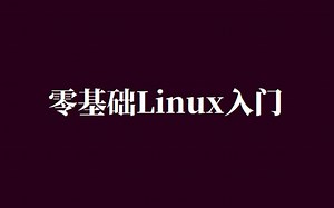 零基础Linux入门10.时间管理&帮助命令&关机重启&启动级别