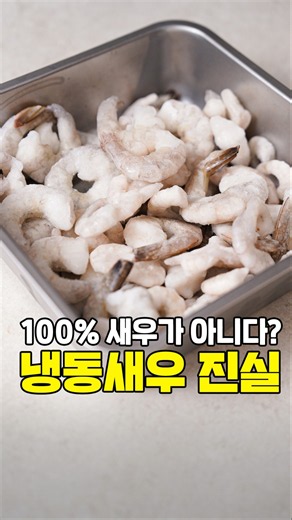 탱글한 새우, 사실 새우 100%가 아닐 수 있어요
