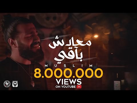 Ma3adsh Ba2y - Muslim ( Official Video Lyrics - 2021 ) | مُسلِم - معادش باقي