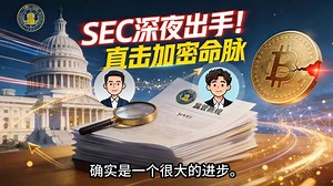 深夜突袭！SEC新规落地，加密行业迎来“致命一击”？