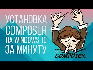 Установка COMPOSER на Windows за минуту