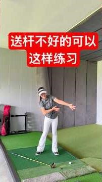 送杆不好的，可以这样练习！不再有鸡翅膀！#高尔夫 #高尔夫挥杆 #高尔夫教学 #高尔夫教练 #一号木 #高尔夫技巧 #golf #高尔夫挥杆