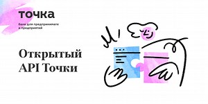 API от Точка Банк, бесплатная интеграция банка по АПИ во внешние сервисы