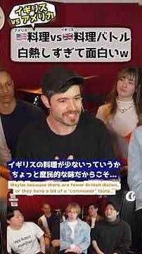 イギリス人「アメリカ料理って微妙じゃない？」 #アメリカ料理 #イギリス料理 #文化比較