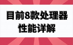 目前8款手机处理器性能详解