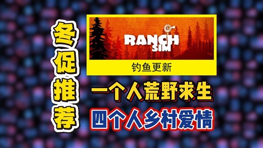 从破败废墟到理想牧场，我终于知道当牧场主有多累了！《牧场模拟器 Ranch Simulator》当农场主还不够，你还得当猎人！