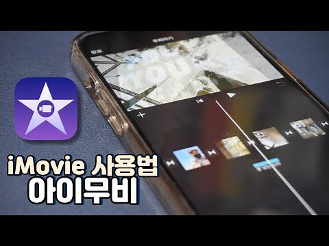 아이폰 기본편집앱 아이무비 iMovie 사용법. 이거 하나로도 영상편집 충분해요.