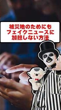 How to avoid spreading disaster-related fake news to help those in affected areas—WoW Kitsunezaru...
