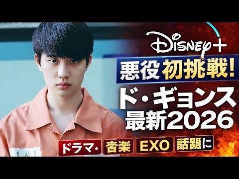 ド・ギョンス（D.O.）最新動向2026 — ソロ活動・ドラマ出演・コンサート成功！#exo #exol #exokpop #kpop #kpopgroup #kpopband #korean