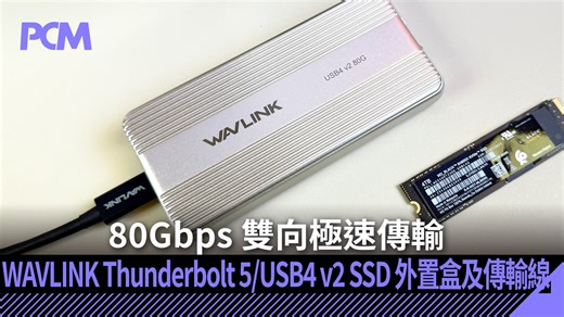 80Gbps 雙向極速傳輸　WAVLINK Thunderbolt 5/USB4 v2 SSD 外置盒及傳輸線