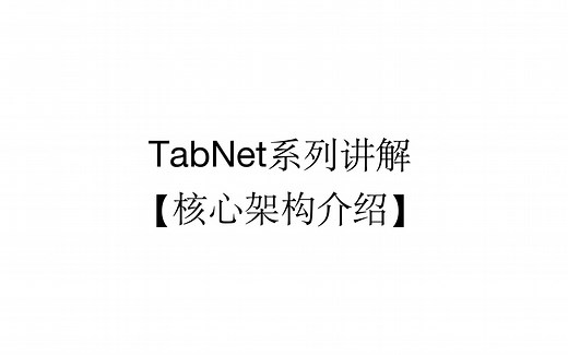 Tabnet讲解（二）核心架构介绍