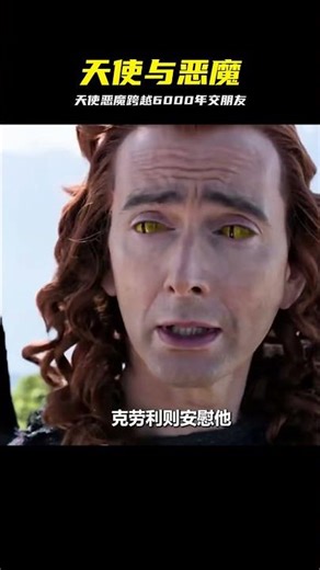 天使與惡魔間，跨越6000年的友誼 #天使 #恶魔 #跨种族 #羁绊 #六千年