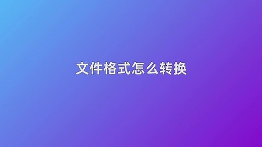 文件格式怎么转换