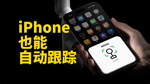 你的iPhone，也能360度自动跟踪！feat. Insta360 Flow Pro评测 | 大耳朵TV