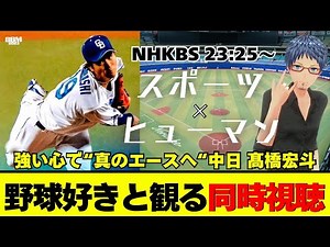 【同時視聴】スポーツ×ヒューマン 強い心で “真のエース”へ 中日・髙橋宏斗