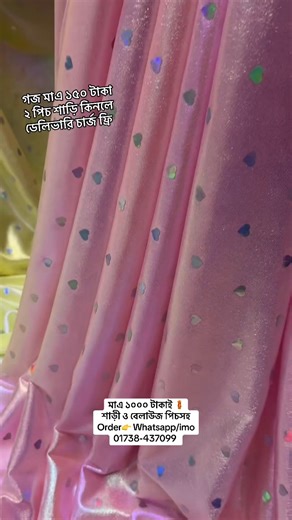 9.3K views · 88 reactions | মাএ ১০০০ টাকাই শাড়ি ও বেলাউজ পিচ সহ শুধু শাড়ি ৯০০ টাকা পিচ গজ নিলে মাএ ১৫০ টাকা গজ অডার করুন 01738-437099 WhatsApp /imo তে মেসেজ করুন #sokalsondha777 #newcollection #saree #vairalvideo #tending | Sokal sondha 777 | Facebook