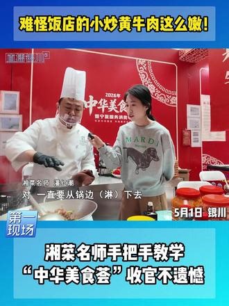 湘菜名师手把手教学小炒黄牛肉，“中华美食荟”收官不遗憾！ #银川 #中华美食荟 #美食 #做饭 #烹饪