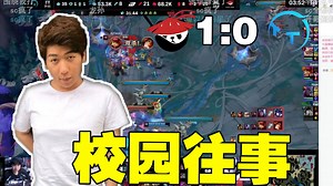 【炫神】AL vs TT第一局！看底边比赛给大伙讲校园往事！