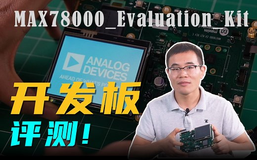 开箱测评 | AI MCU MAX78000 开发板评测