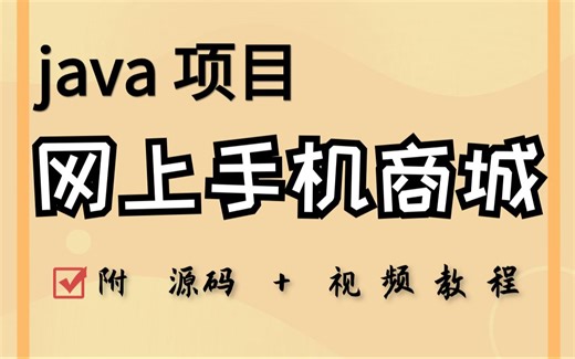 【java项目】java网上手机商城项目（附源码）-超详细视频教程-java基础-java开发-java学习-java毕设-java课设-java练手项目