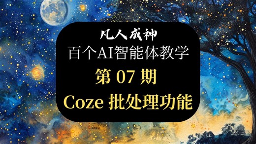 扣子Coze批处理教学，批量提取视频链接内容，百个AI智能体教学！