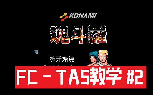 【教程】TAS制作详细教程 (FCEUX)