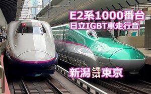[日立IGBT]E2系1000番台走行音〈上越新幹線 とき344号〉新潟→東京