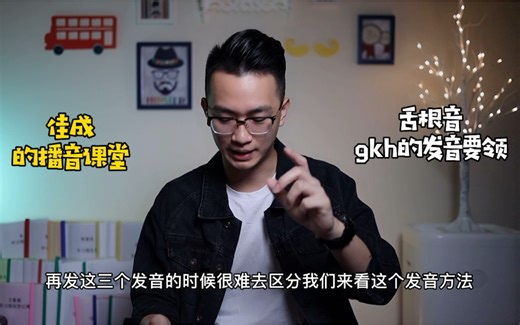 【普通话语音基础5】舌根音gkh的发音要领