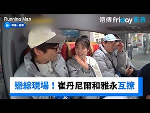 崔丹尼爾和雅永互撩！突變大型戀綜現場_《Running Man》第742集_friDay影音韓綜線上看