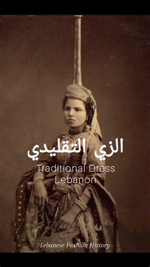اللباس الشعبي اللبناني: نسيج من التقاليد والتنوع، حيث تنسج كل منطقة قصتها الفريدة في خيوط الثقافة. من الأنماط المعقدة في الشمال إلى الألوان النابضة بالحياة في الجنوب، يحمل كل زي تاريخه ومعناه الخاص. Lebanese folk dress: A tapestry of tradition and diversity, where every region weaves its unique story into threads of culture. From the intricate patterns of the North to the vibrant colors of the South, each outfit carries its own history and meaning. 🇱🇧 #LebaneseHeritage #CulturalDiversity #hist