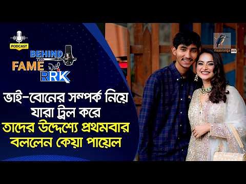 ভাই-বোনের সম্পর্ক নিয়ে যারা ট্রল করে, তাদের উদ্দেশ্যে প্রথমবার বললেন কেয়া পায়েল | Keya Payel