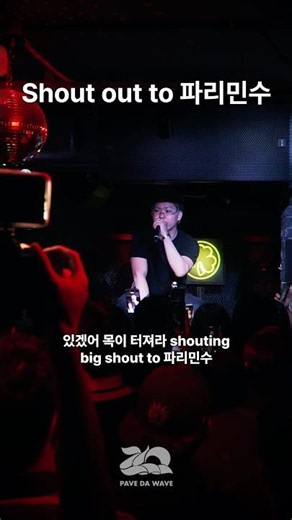 A rapper giving a shout-out to Professor Jung Il-young (Paris Minsu)?♨️