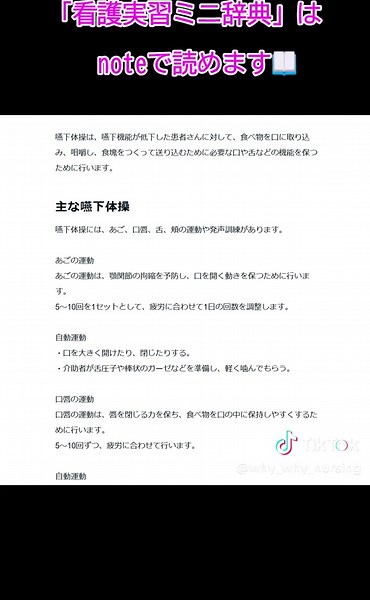 嚥下体操は、患者さんの状態や疲労に合わせ、無理なく行うことが大切です。 あご・口唇・舌・頬の運動とパタカラ体操、実施時の注意点を整理しました。実習前に確認しておきましょう。 #看護学生 #看護実習 #嚥下体操 #食事介助 #摂食嚥下